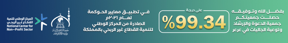 جمعية الدعوة والإرشاد وتوعية الجاليات في عرعر